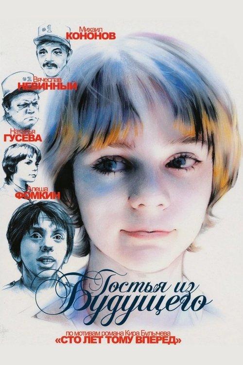 Guest from the Future 1984 official movie poster