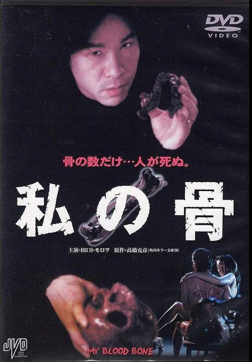 My Blood Bone 2001 official movie poster