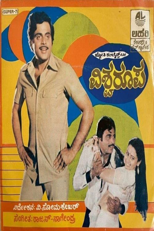 Vishwaroopa 1986 official movie poster