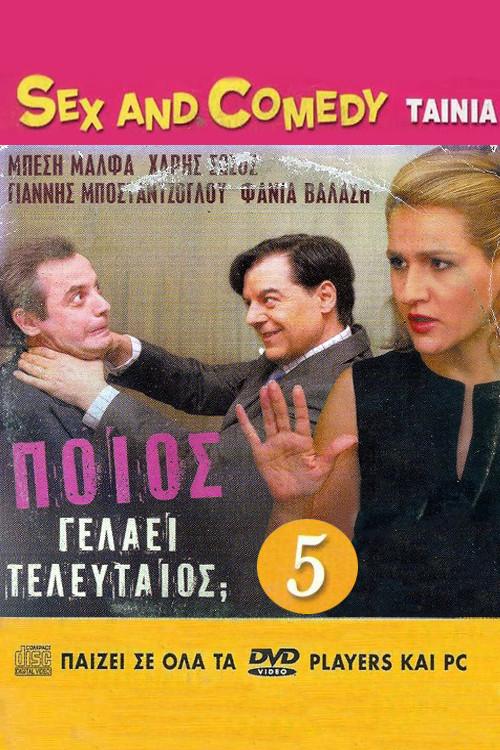 Poios gelaei teleftaios 2005 official movie poster