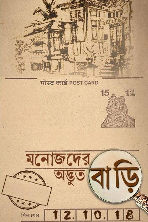 Manojder Adbhut Bari 2018 official movie poster