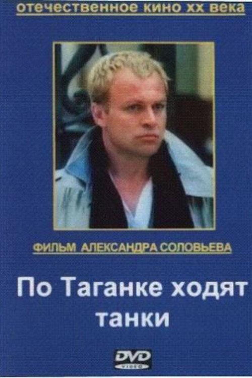 Tanks Are Running on Taganka 1991 official movie poster