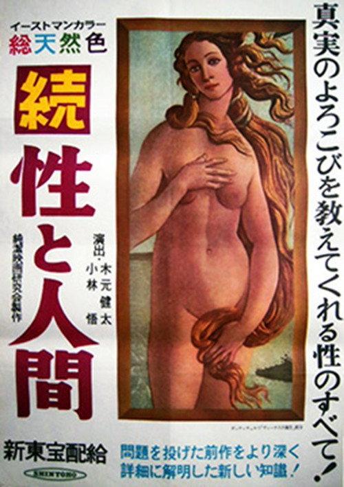 Zoku-sei to ningen 1961 official movie poster