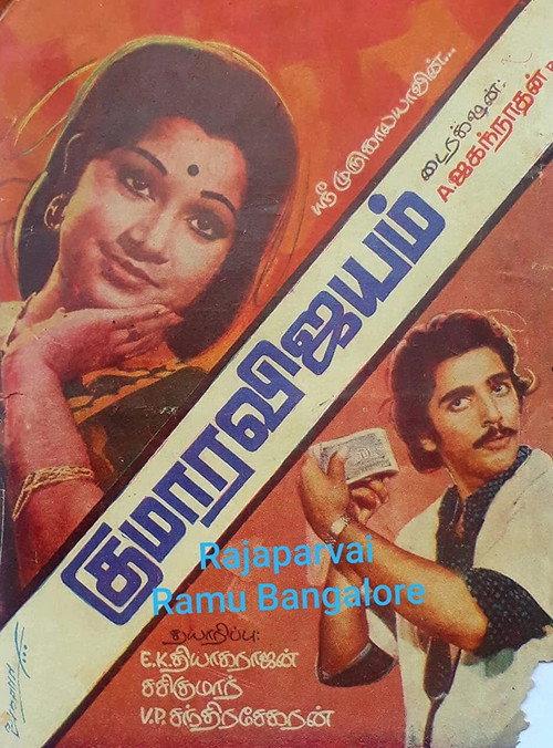 Kumaara Vijayam 1976 official movie poster