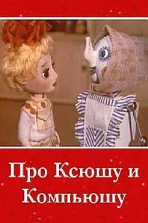 About Ksyusha and Compyusha 1989 official movie poster