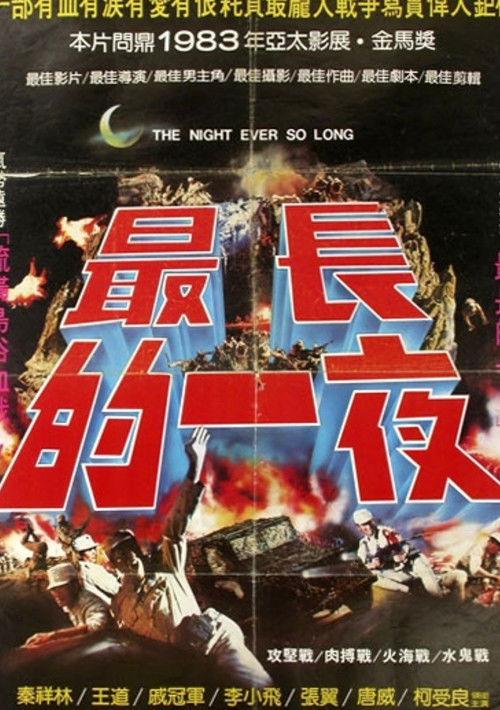 The Longest Night 1983 official movie poster