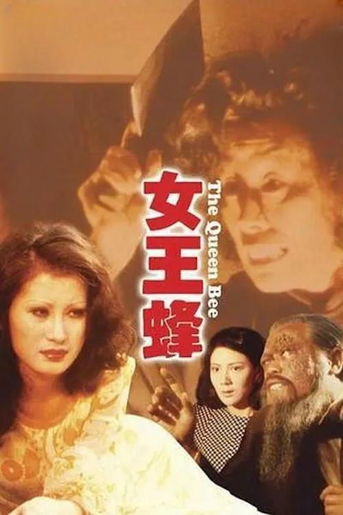 The Queen Bee 1973 official movie poster