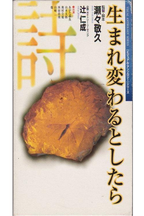 Umarekawaru to shitara 1996 official movie poster