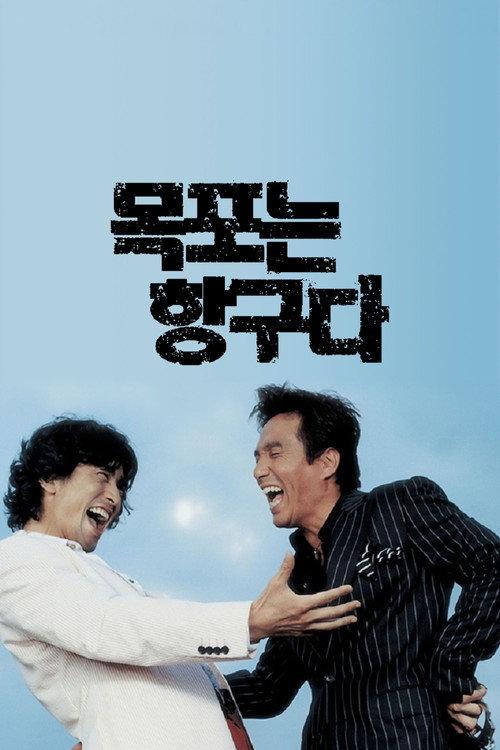 Mokpo the Harbor 2004 official movie poster