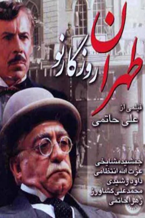 Once Upon a Time in Tehran 1999 official movie poster