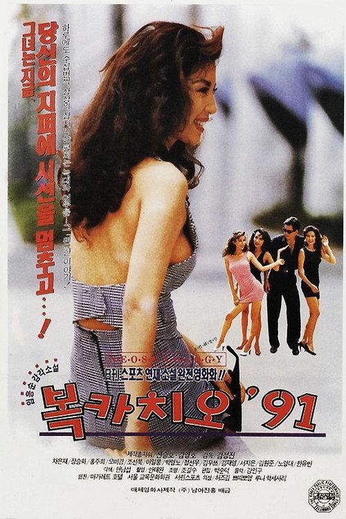 Boccaccio '91 1991 official movie poster