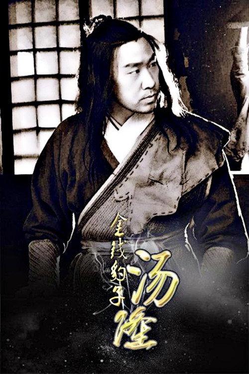 Golden Leopard Tang Long 2015 official movie poster