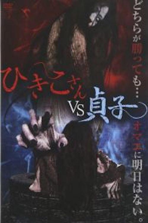 Hikiko-san vs. Sadako 2015 official movie poster