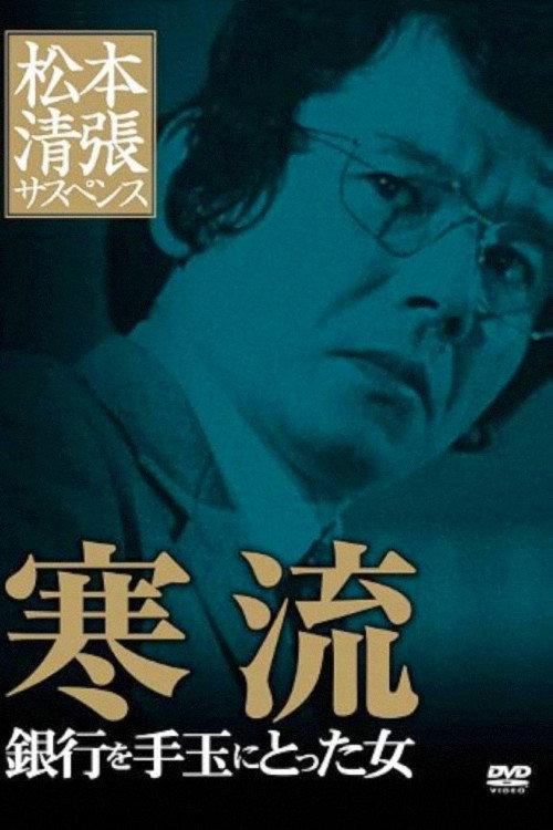 Cold Current 1983 official movie poster