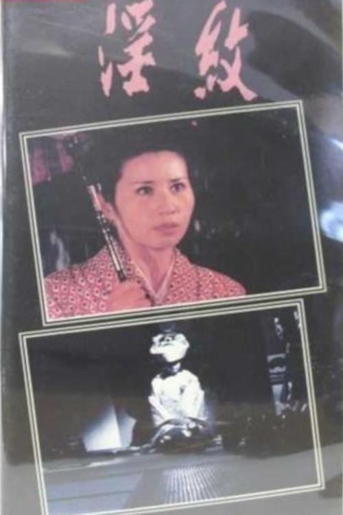 Inmon: Shojo tsuma kantsû 1967 official movie poster
