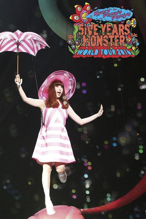 KPP 5iVE YEARS MONSTER WORLD TOUR 2016 in Nippon Budokan 2017 official movie poster