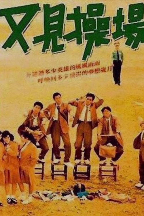 The Playground Once Again 1990 official movie poster