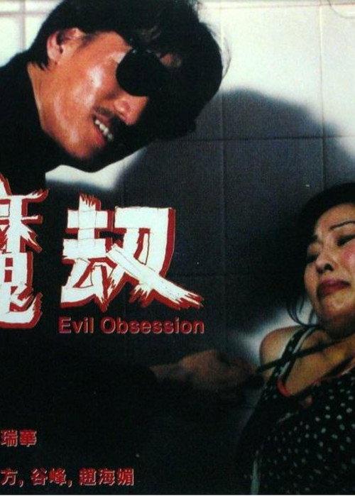 Evil Obsession 2000 official movie poster
