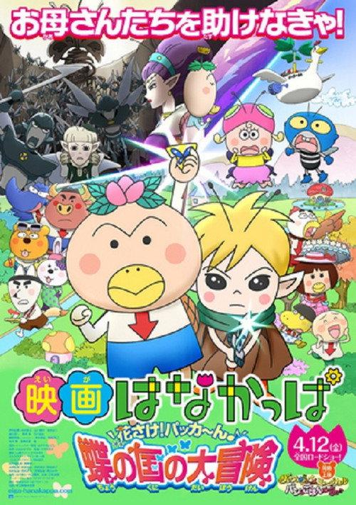 HANAKAPPA – Adventure in the Butterfly Kingdom 2013 official movie poster