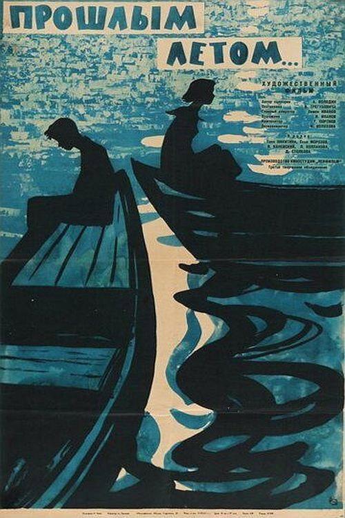 Proshlym Letom 1962 official movie poster