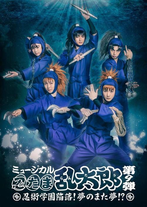 Nintama Rantarou 9th Musical: Ninjutsu Academy Capitulation? A Dream of a Dream Again!? 2018 official movie poster