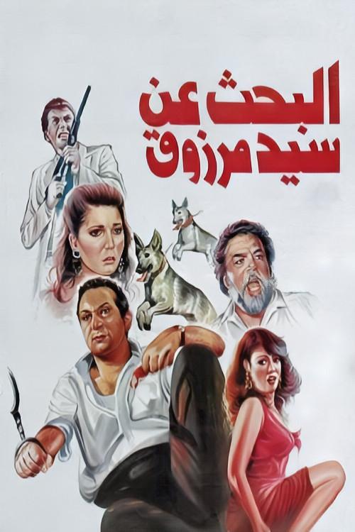 The Search for Sayed Marzouk 1991 official movie poster
