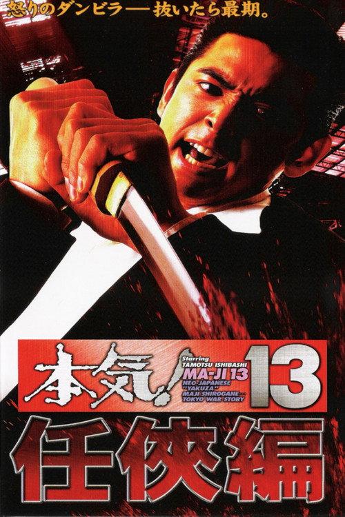 Maji! 13: Ninkyô 1999 official movie poster