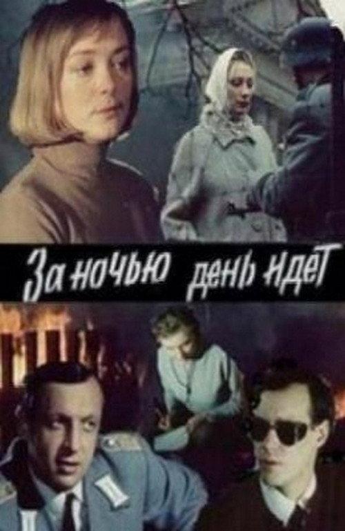 Day Follows Night 1984 official movie poster