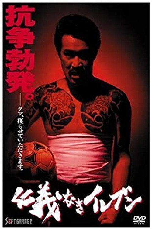 Eleven Without Honor or Humanity 1993 official movie poster