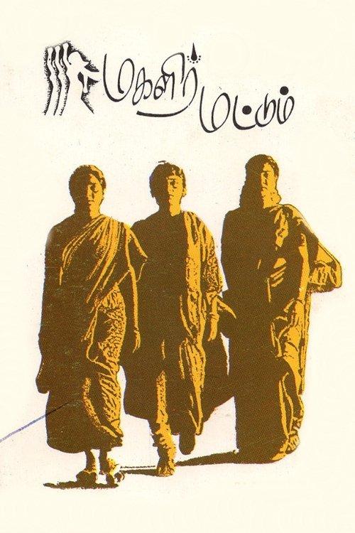 Magalir Mattum 1994 official movie poster
