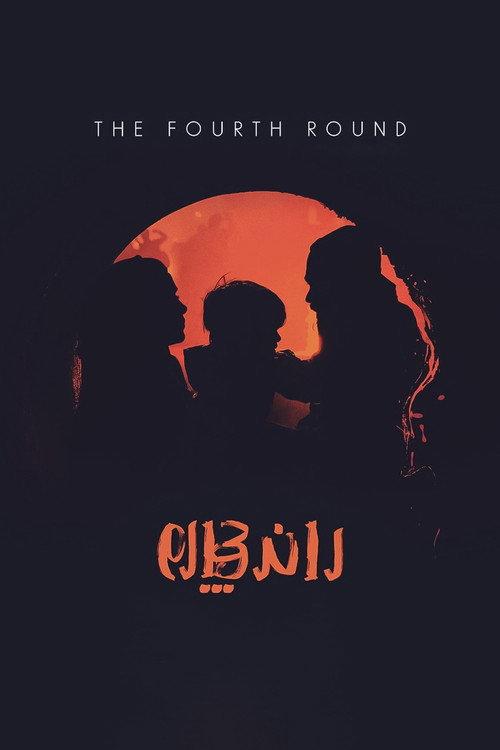 The 4th Round 2021 official movie poster
