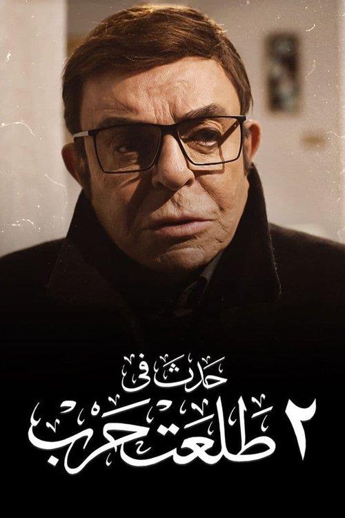 Happened on 2 Talaat Harb 2022 official movie poster