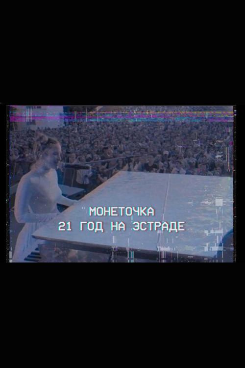Monetochka: 21 Years on the Stage 2020 official movie poster