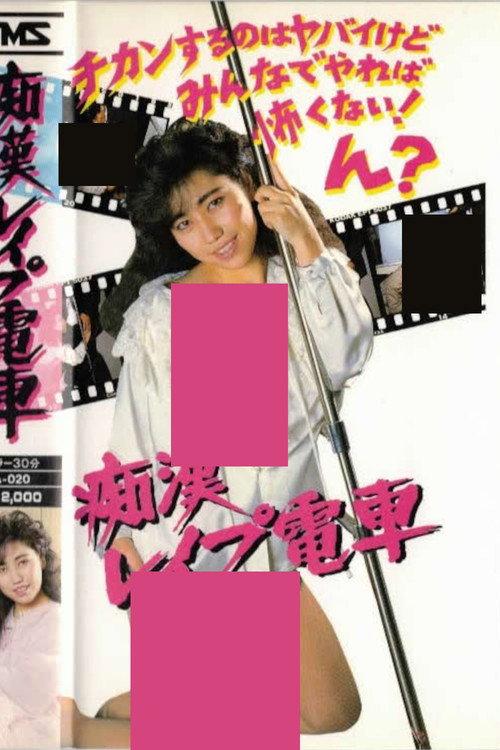 Groper Rape Train 1986 official movie poster