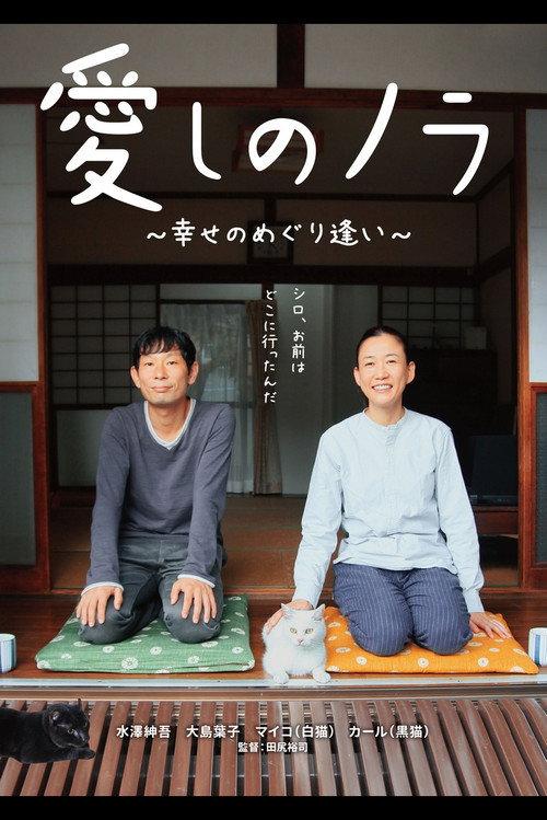 Itoshi no Nora 2017 official movie poster
