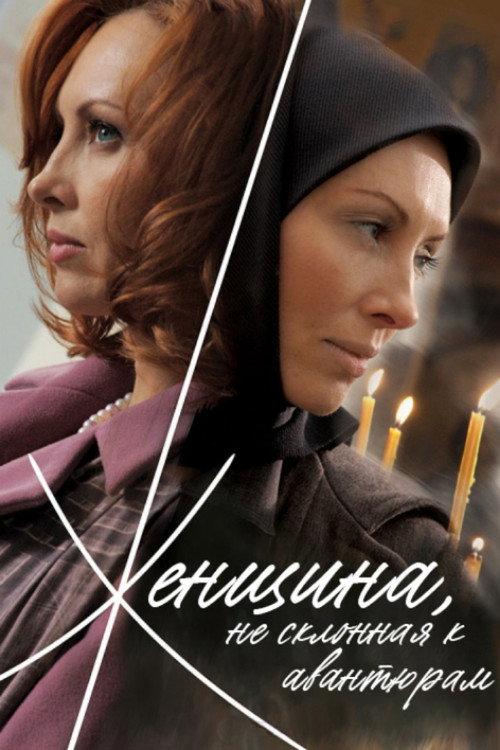 A Woman Not Given to Adventures 2008 official movie poster