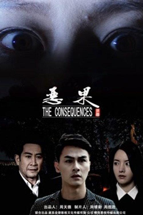 The Consequence 2018 official movie poster