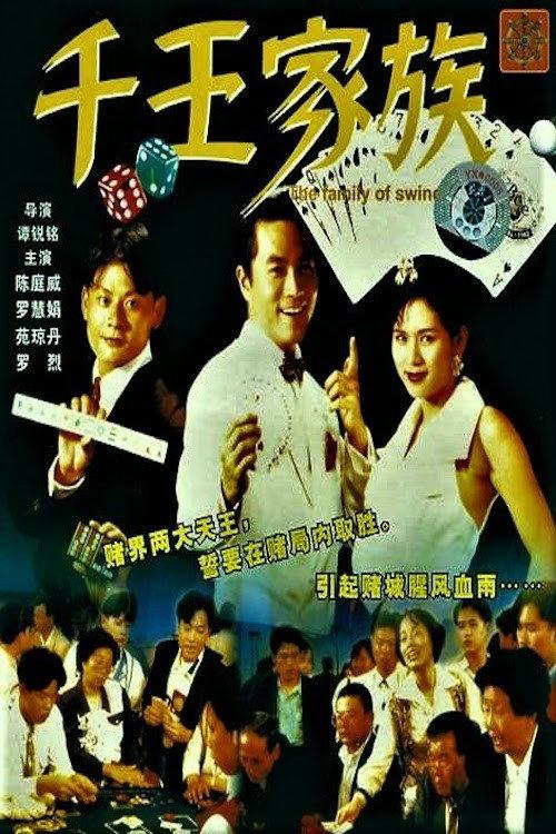 The Family of Swindler King 1990 official movie poster
