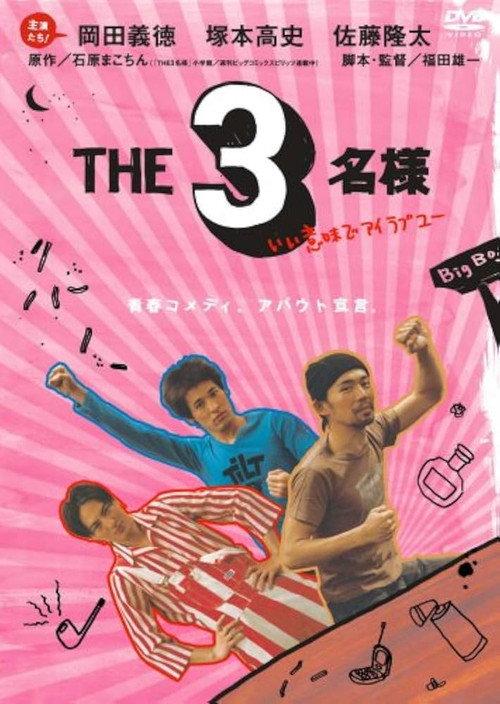 The SanMei-Sama: With all due respect, i love you 2007 official movie poster