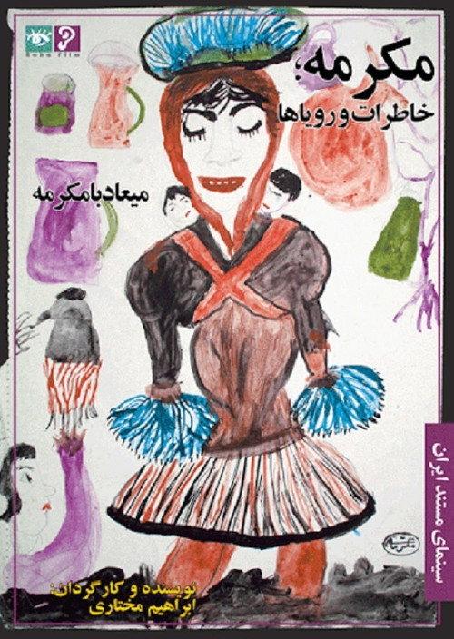 Mokarrameh, Memories and Dreams 1999 official movie poster