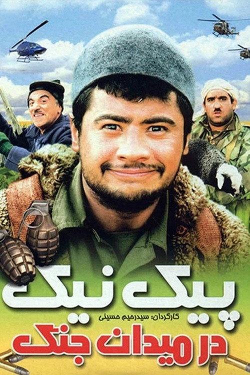 Piknik Dar Meydan-e Jang 2004 official movie poster