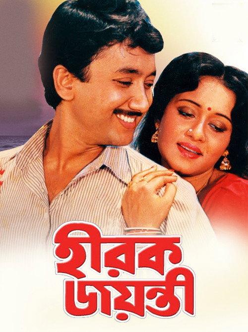 Hirak Jayanti 1990 official movie poster