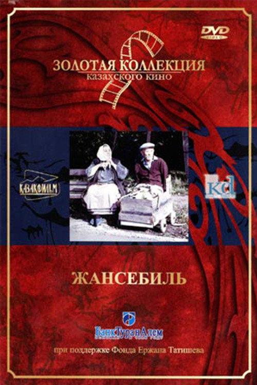 Zhansebil 1991 official movie poster