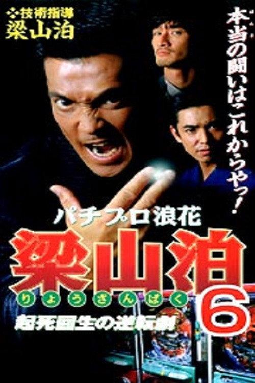 Pachipro Naniwa Ryozanpaku 6 1998 official movie poster