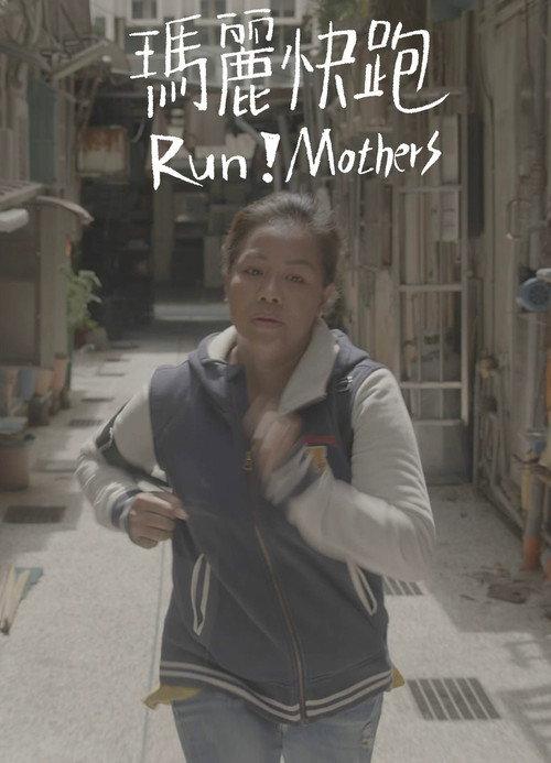 Run! Mothers 2023 official movie poster