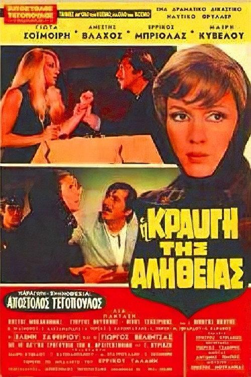 The cry of truth 1971 official movie poster