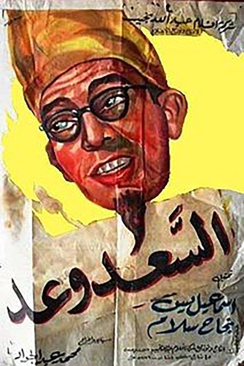 Fortune is a Promise 1955 official movie poster