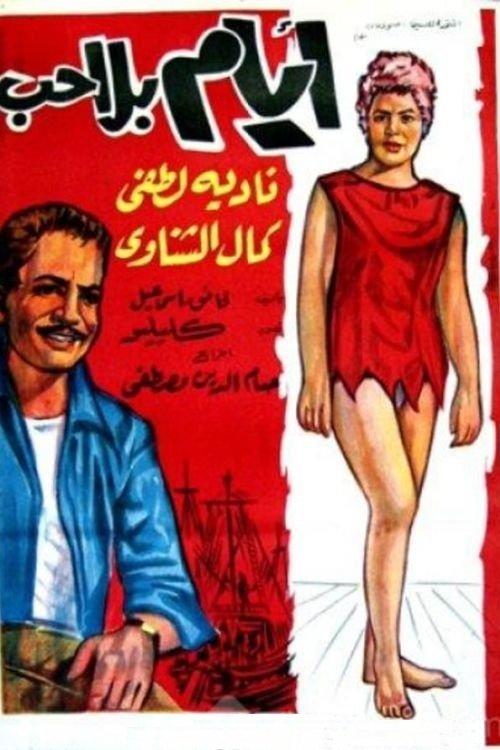 Ayam Bela Hob 1962 official movie poster