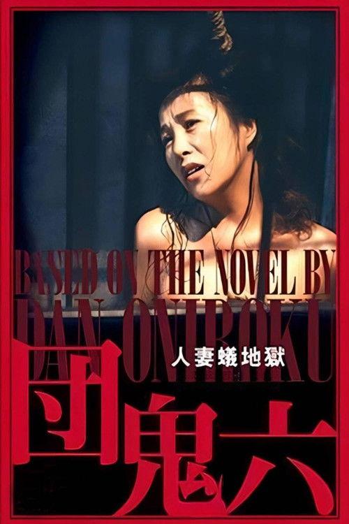 Wife in Ant Hell 1995 official movie poster