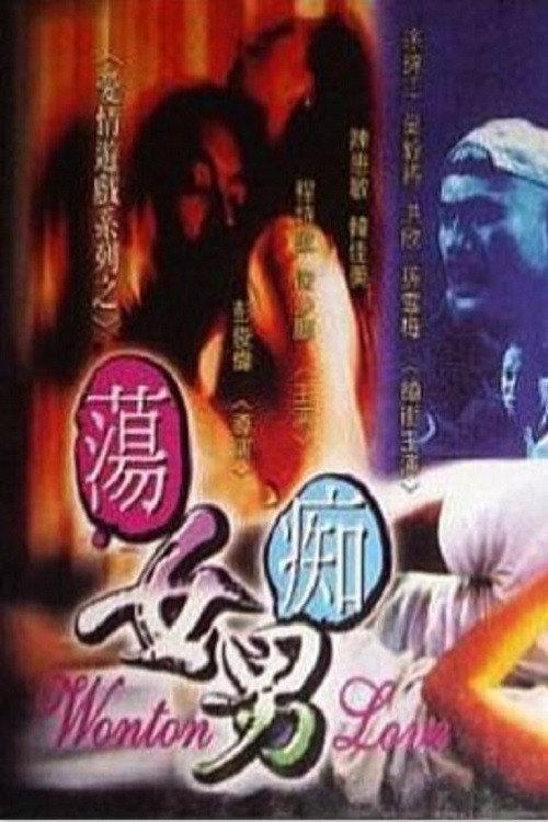 Wonton Love 1999 official movie poster